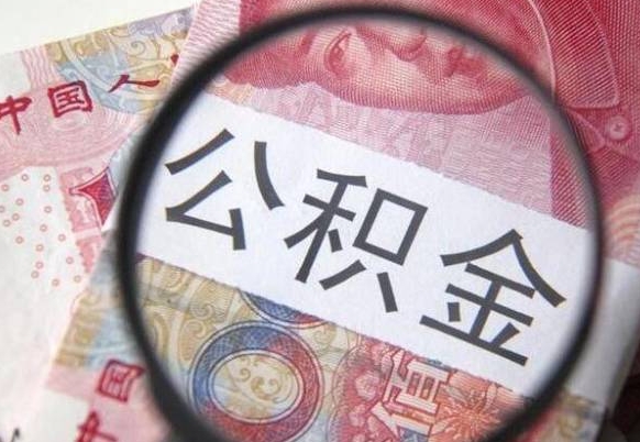 涿州封存公积金去哪里取（封存公积金提取流程2021）