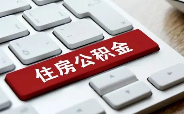 涿州离职了取公积金要多久（离职后取公积金要多久）
