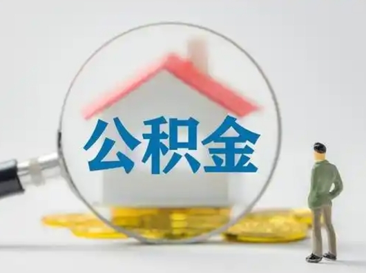 涿州辞职可以提出公积金吗（辞职是否可以提取住房公积金）