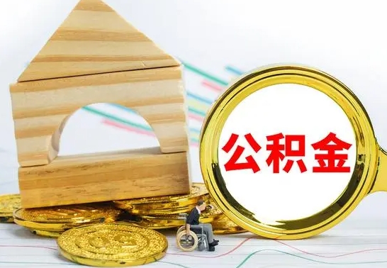 涿州被封存的公积金如何取（已经封存的公积金如何提取）