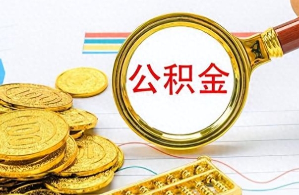 涿州封存离职公积金怎么取（离职封存的公积金怎么取）