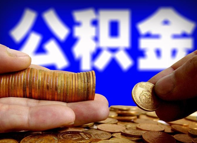 涿州离职证明取公积金（如何用离职证明提取住房公积金）